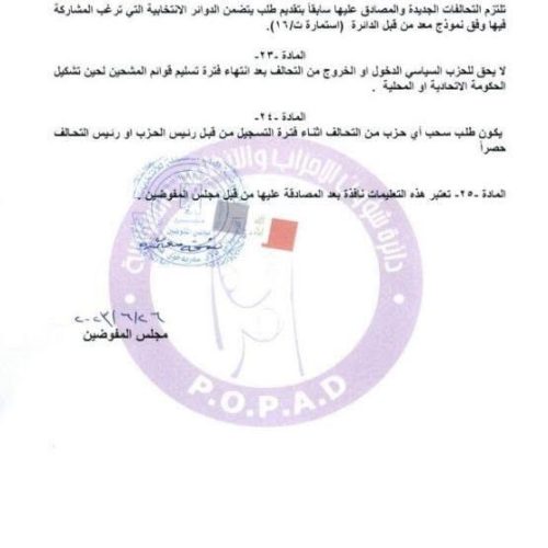 الرشيد تنشر تعليمات تسجيل التحالفات في الانتخابات البرلمانية المقبلة
