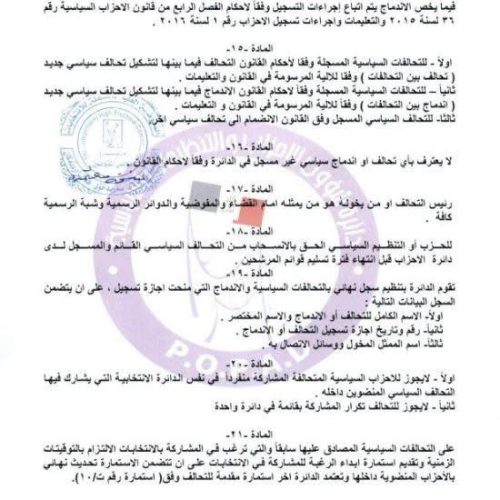الرشيد تنشر تعليمات تسجيل التحالفات في الانتخابات البرلمانية المقبلة