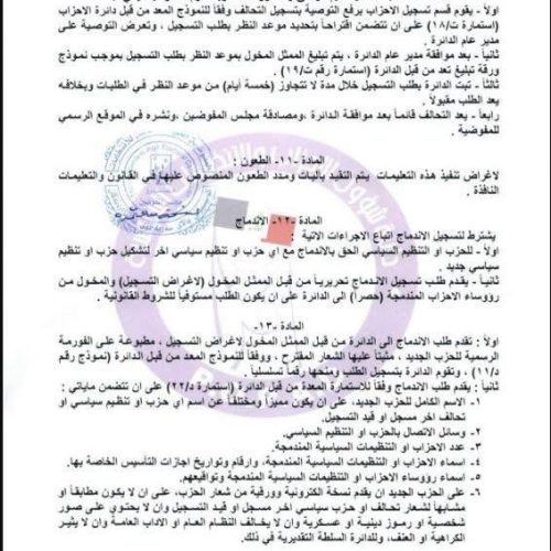 الرشيد تنشر تعليمات تسجيل التحالفات في الانتخابات البرلمانية المقبلة