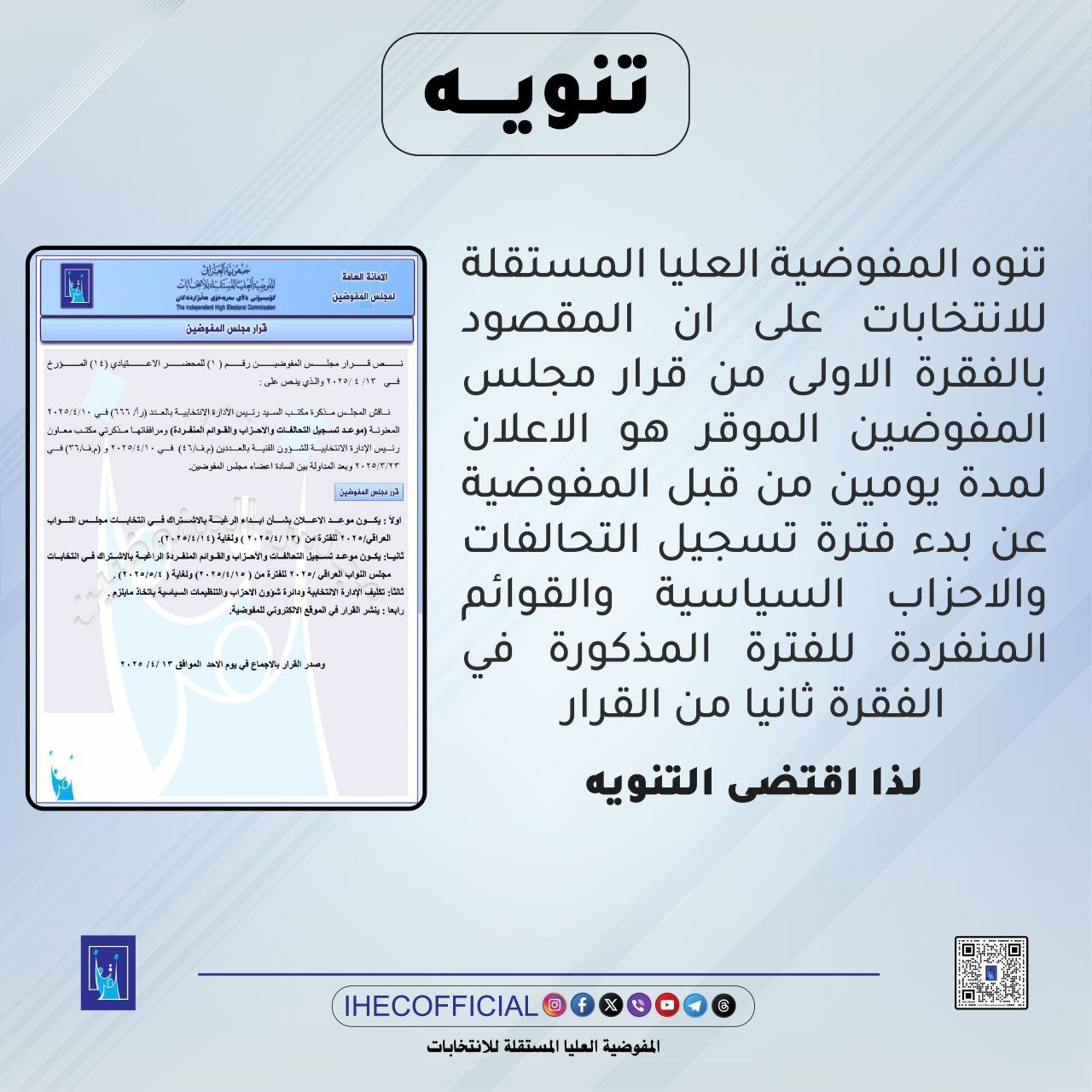 المفوضية تصدر تنويهاً بشأن قرارها الخاص بتسجيل الأحزاب والتحالفات السياسية