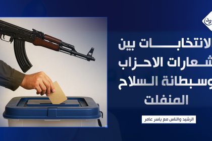 الانتخابات بين شعارات الاحزاب وسبطانة السلاح المنفلت