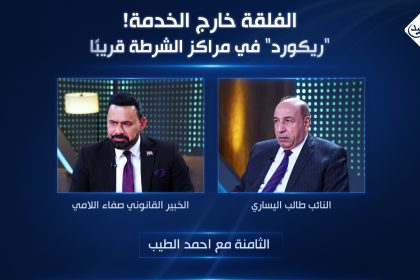"ريكورد" في مراكز الشرطة قريبًا.. الفلقة خارج الخدمة!
