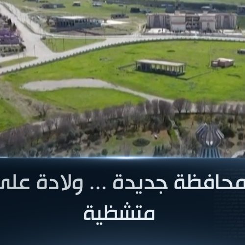حلبجة محافظة جديدة ... ولادة على خارطة متشظية