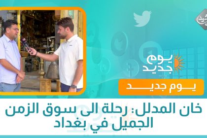 خان المدلل.. رحلة الى سوق الزمن الجميل في بغداد