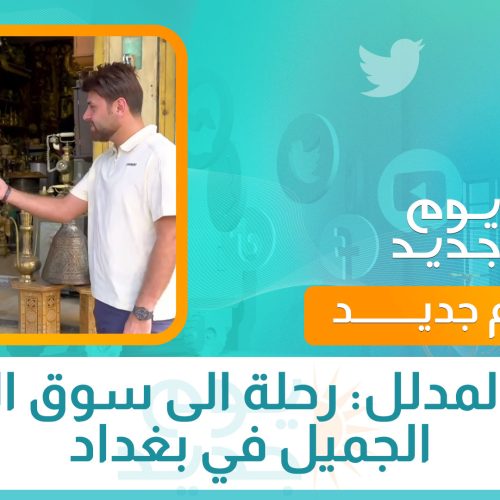 خان المدلل.. رحلة الى سوق الزمن الجميل في بغداد