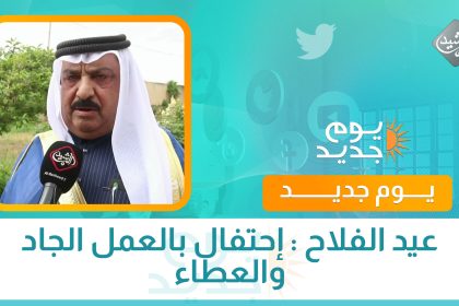 عيد الفلاح .. إحتفال بالعمل الجاد والعطاء