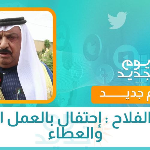 عيد الفلاح .. إحتفال بالعمل الجاد والعطاء