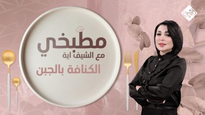طريقة تحضير الكنافة بالجبن
