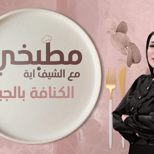 طريقة تحضير الكنافة بالجبن