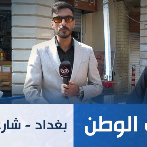 طريق الوطن || بغداد شارع - المتنبي