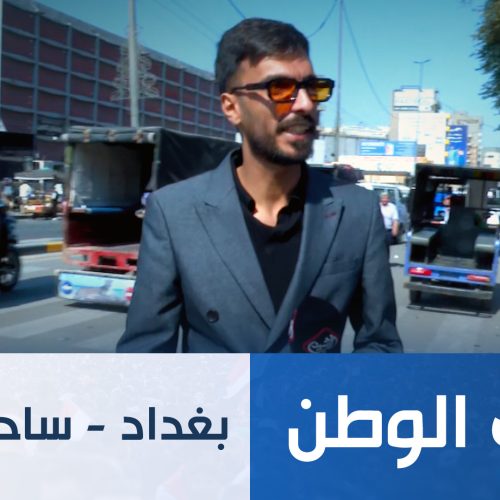 طريق الوطن || بغداد - ساحة الطيران