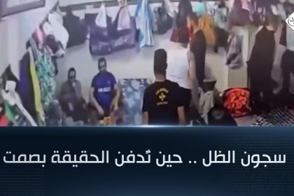 سجون الظل .. حين تُدفن الحقيقة بصمت