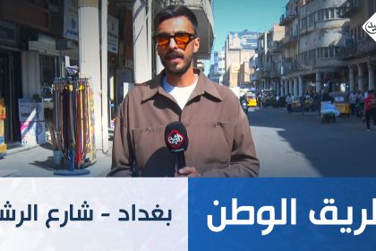 طريق الوطن || بغداد - شارع الرشيد