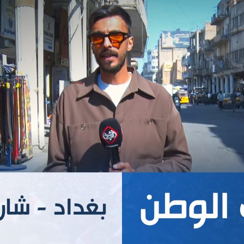 طريق الوطن || بغداد - شارع الرشيد