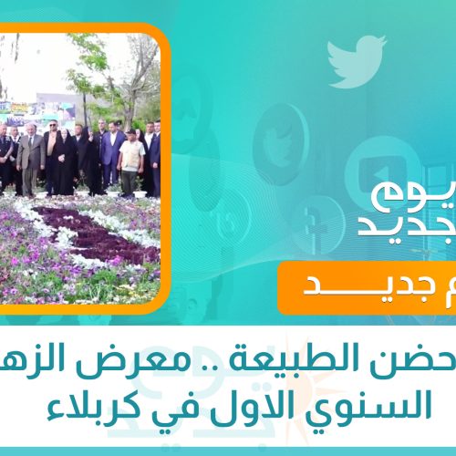 في حضن الطبيعة .. معرض الزهور السنوي الاول في كربلاء