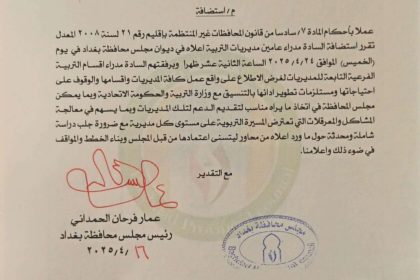 بالوثيقة.. رئيس مجلس محافظة بغداد يقرر استضافة مديري تربيات العاصمة لمعالجة المشاكل التي تعترض المسيرة التربوية