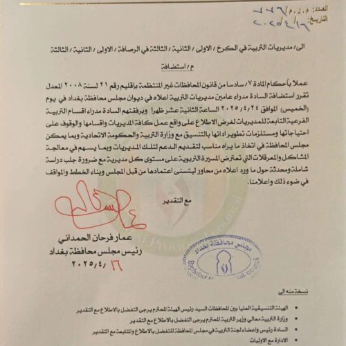 بالوثيقة.. رئيس مجلس محافظة بغداد يقرر استضافة مديري تربيات العاصمة لمعالجة المشاكل التي تعترض المسيرة التربوية