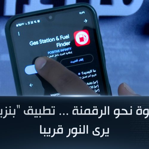 في خطوة نحو الرقمنة .. تطبيق "بنزين خانة" يرى النور قريبا
