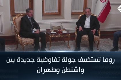 روما تستضيف جولة تفاوضية جديدة بين واشنطن وطهران
