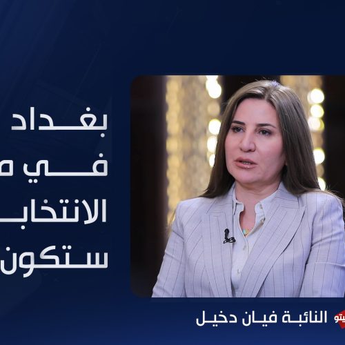 النائبة فيان دخيل