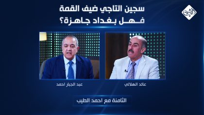 سجين التاجي ضيف القمة.. فهل بغداد جاهزة؟