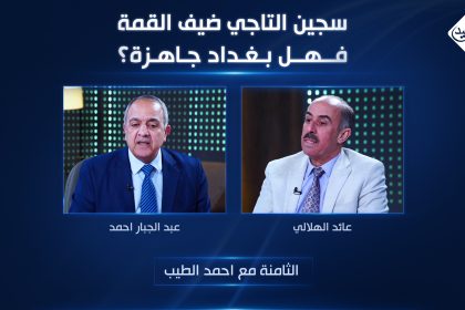 سجين التاجي ضيف القمة.. فهل بغداد جاهزة؟