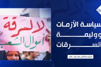 سياسة الأزمات... ووليمة السرقات