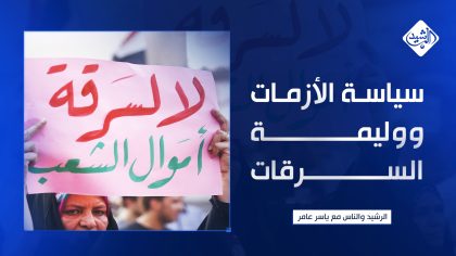 سياسة الأزمات... ووليمة السرقات