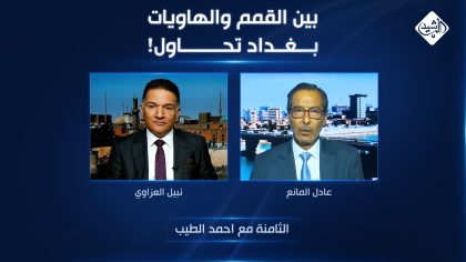بين القمم والهاويات... بغداد تحاول!