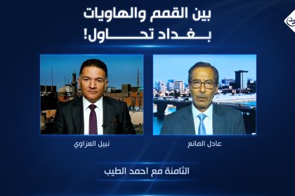 بين القمم والهاويات... بغداد تحاول!