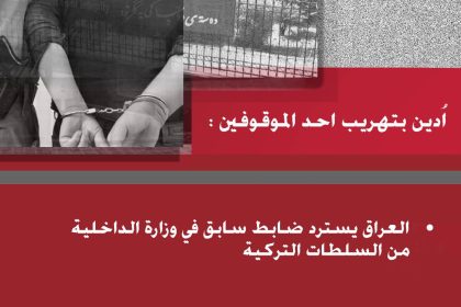 أدين بتهريب أحد الموقوفين.. العراق يستردُّ ضابطاً سابقاً في وزارة الداخلية من تركيا