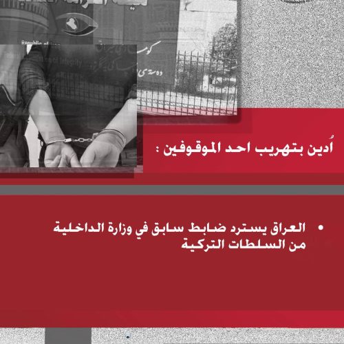 أدين بتهريب أحد الموقوفين.. العراق يستردُّ ضابطاً سابقاً في وزارة الداخلية من تركيا
