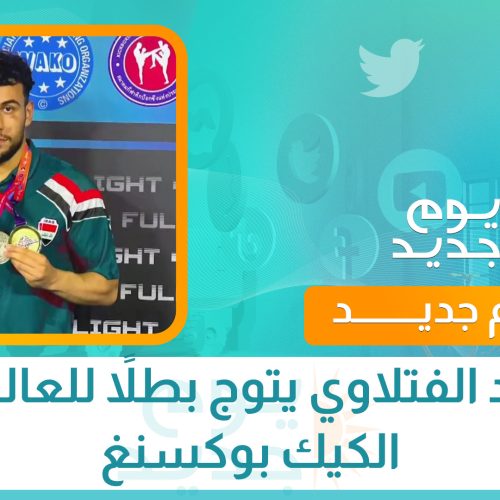 محمد الفتلاوي يتوج بطلاً للعالم في الكيك بوكسنغ