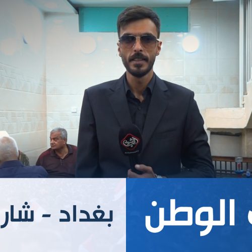 طريق الوطن || بغداد - شارع الكفاح