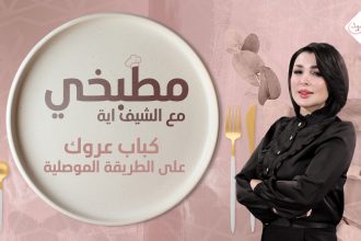 طريقة تحضير كباب عروك على الطريقة الموصلية