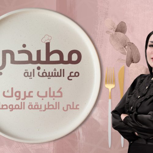 طريقة تحضير كباب عروك على الطريقة الموصلية