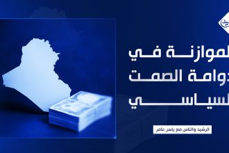 الموازنة في دوامة الصمت السياسي والشعب بعيدا عن الكراسي