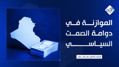 الموازنة في دوامة الصمت السياسي والشعب بعيدا عن الكراسي