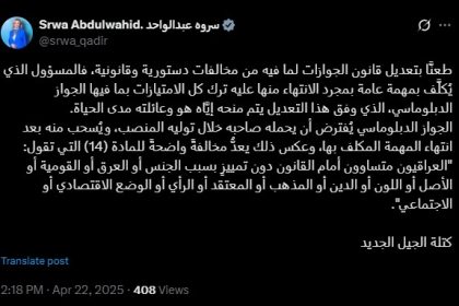 سروة عبد الواحد: طعنا بتعديل قانون الجوازات بسبب منح الجواز الدبلوماسي للمسؤول وعائلته مدى الحياة