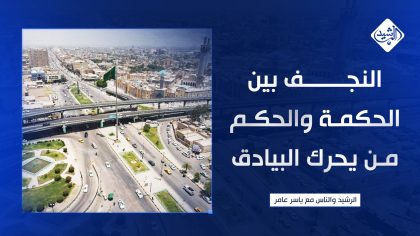النجف بين الحكمة والحكم.. من يحرك البيادق؟