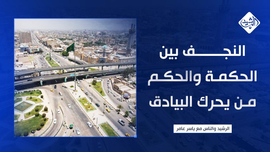 النجف بين الحكمة والحكم.. من يحرك البيادق؟