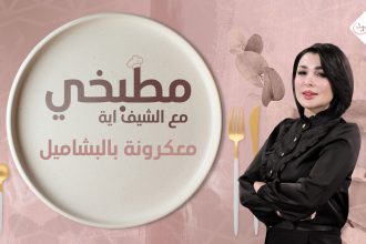 طريقة تحضير معكرونة بالبشاميل