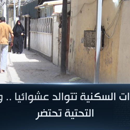 الوحدات السكنية تتوالد عشوائيا .. والبنى التحتية تحتضر