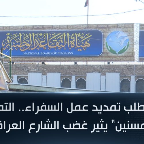 بعد طلب تمديد عمل السفراء.. التمسك ـ"المسنين" يثير غضب الشارع العراقي