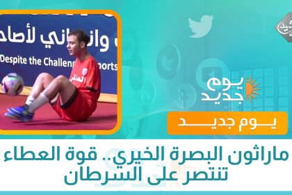 ماراثون البصرة الخيري.. قوة العطاء تنتصر على السرطان