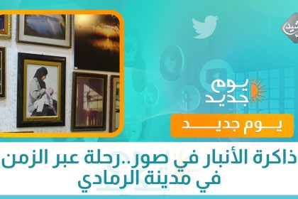 ذاكرة الأنبار في صور..رحلة عبر الزمن في مدينة الرمادي