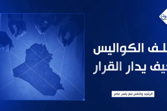 خلف الكواليس كيف يُدار القرار