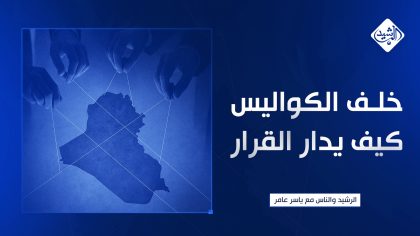 خلف الكواليس كيف يُدار القرار