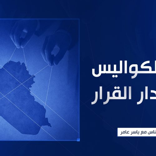 خلف الكواليس كيف يُدار القرار