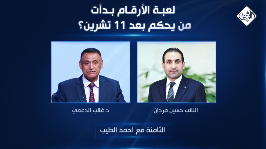 لعبة الأرقام بدأت .. من يحكم بعد 11 تشرين؟